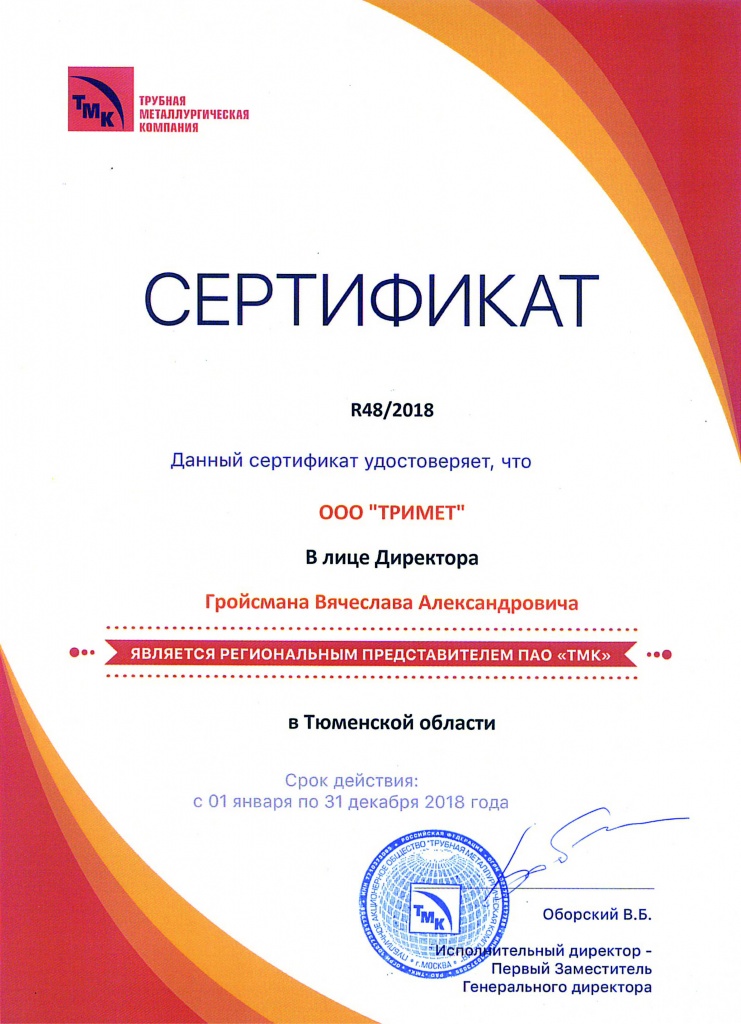 Сертификат регионального представителя ПАО "ТМК" 2018 г.