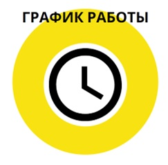 Изменение графика работы (склад ул. Республики)