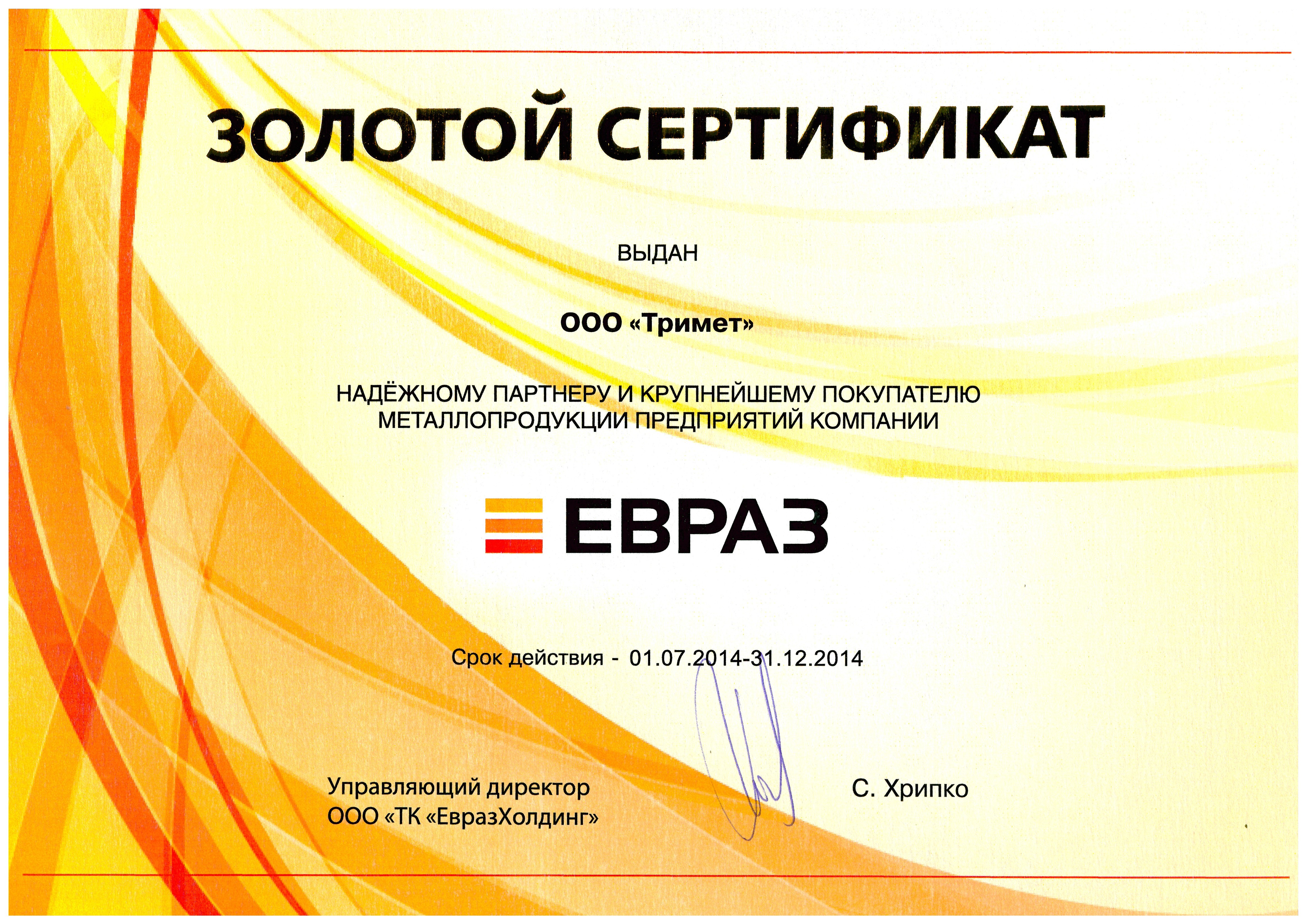 Компания «Тримет» подтвердила статус золотого партнера ТК «Евраз»