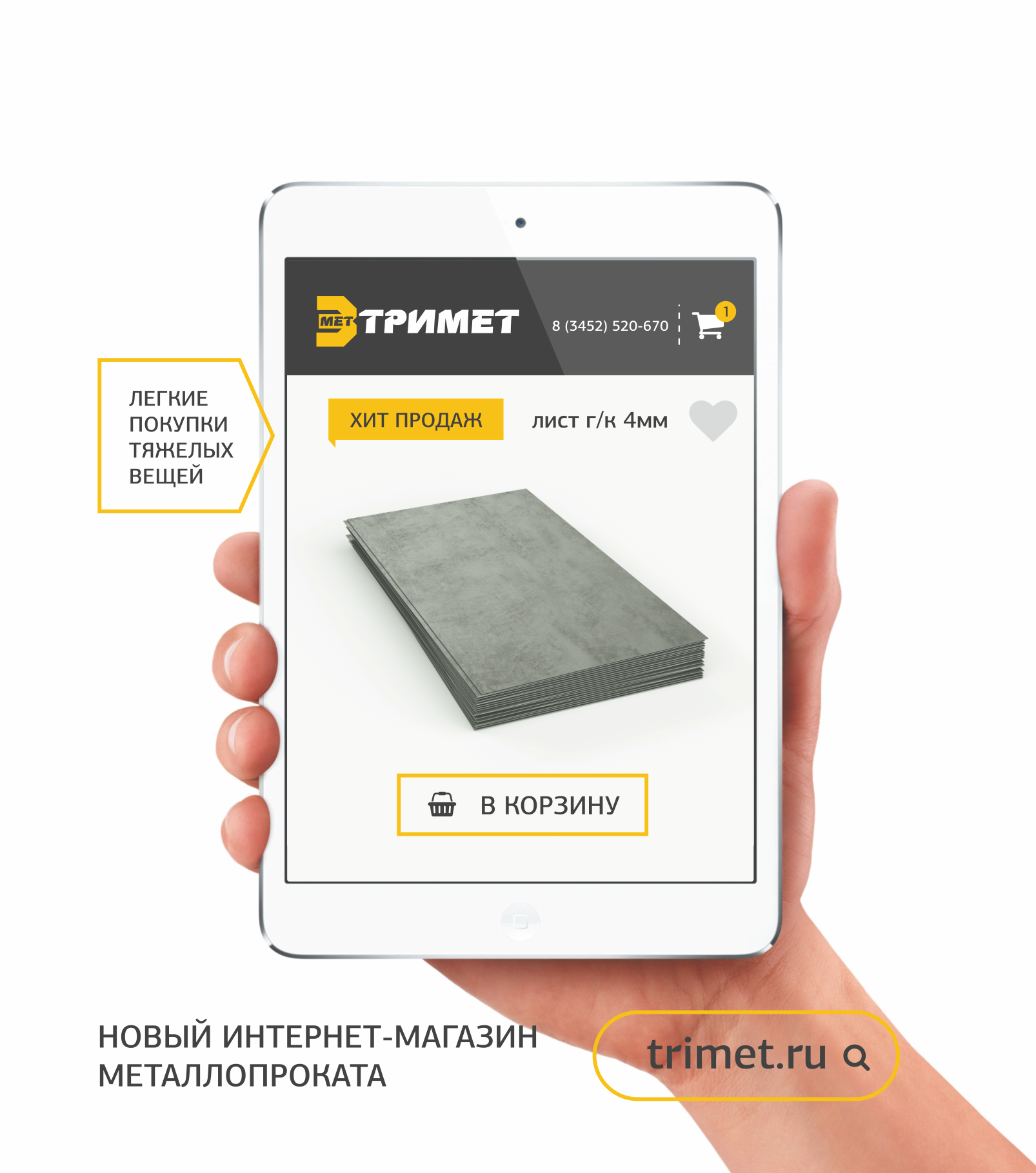 Новый сайт Тримет