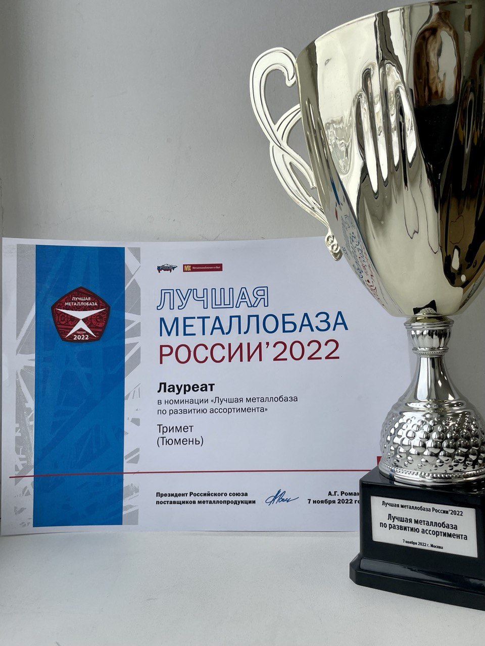 Компания "Тримет" стала лауреатом всероссийского конкурса для металлургических компаний