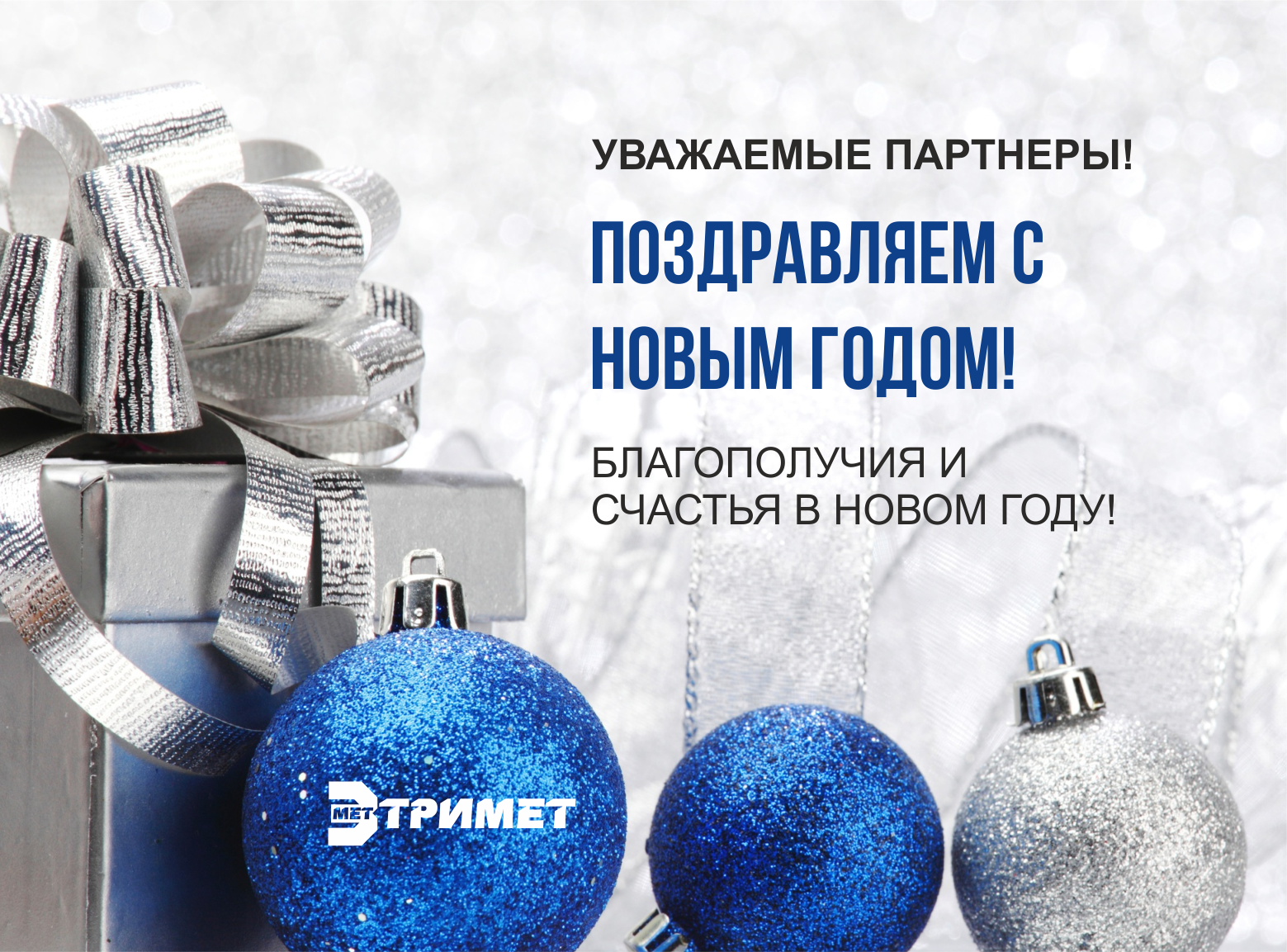 Уважаемые партнеры! Компания Тримет поздравляет Вас с наступающим Новым Годом!